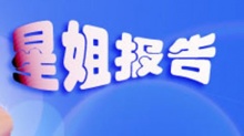星姐报告