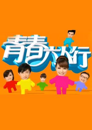 沈梦辰,晏维,张伟,张一生领衔主演的都市潮流情景喜剧《青春六人行》