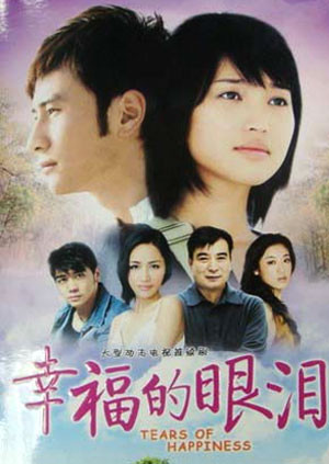 幸福的眼泪