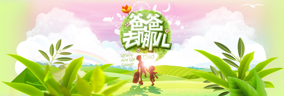 爸爸去哪儿第一季_高清视频在线观看_芒果TV