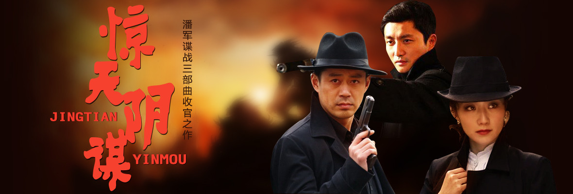 惊天阴谋_高清视频在线观看_芒果TV