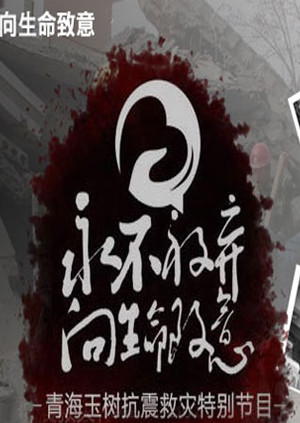 永不放弃向生命致意