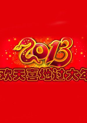 欢天喜地过大年