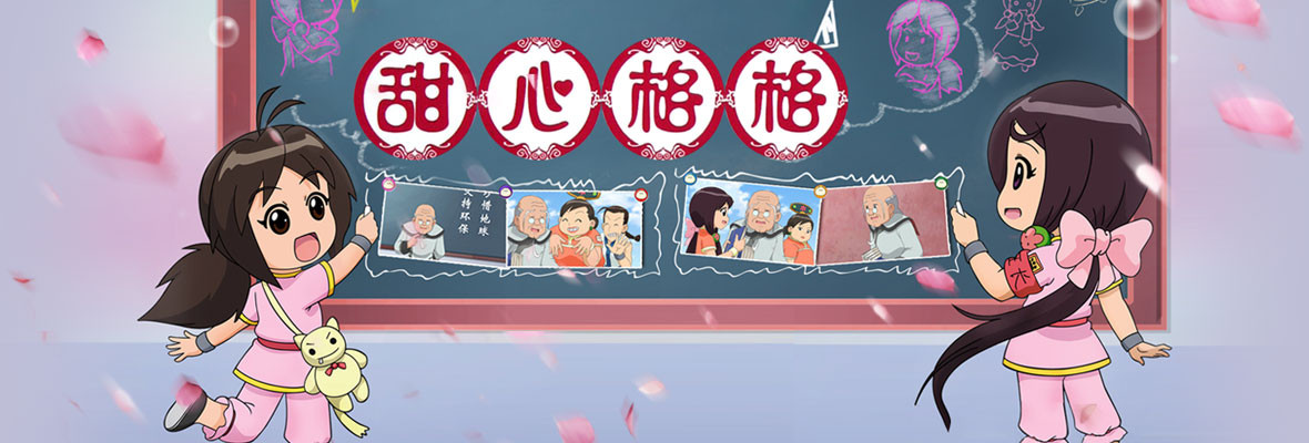 甜心格格 第二季_高清视频在线观看_芒果TV