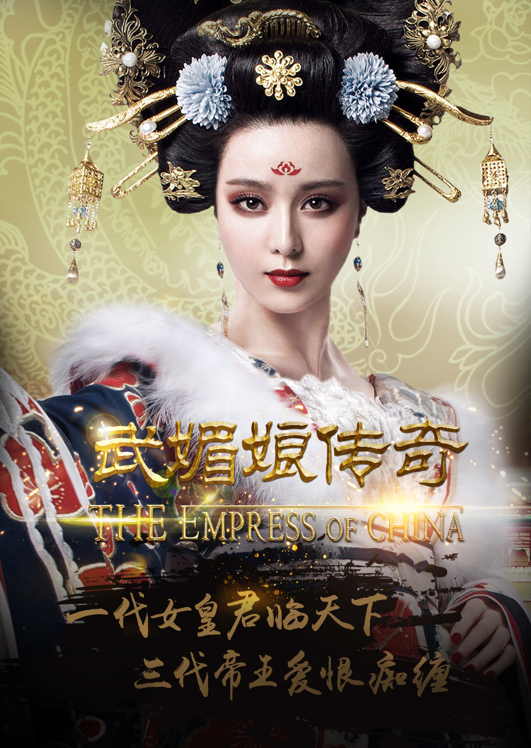 武媚娘传奇(The Empress of China) - 电视剧图片 | 电视剧剧照 | 高清海报 - VeryCD电驴大全