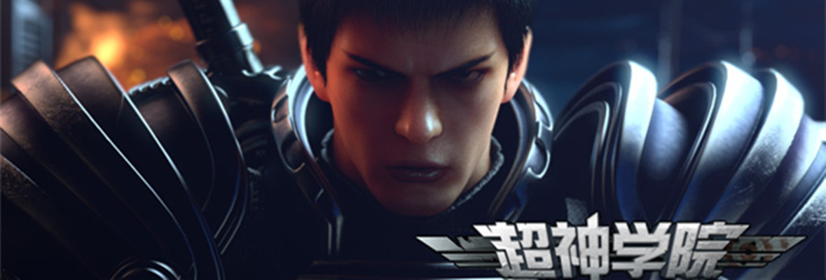 超神学院第三季_高清视频在线观看_芒果TV