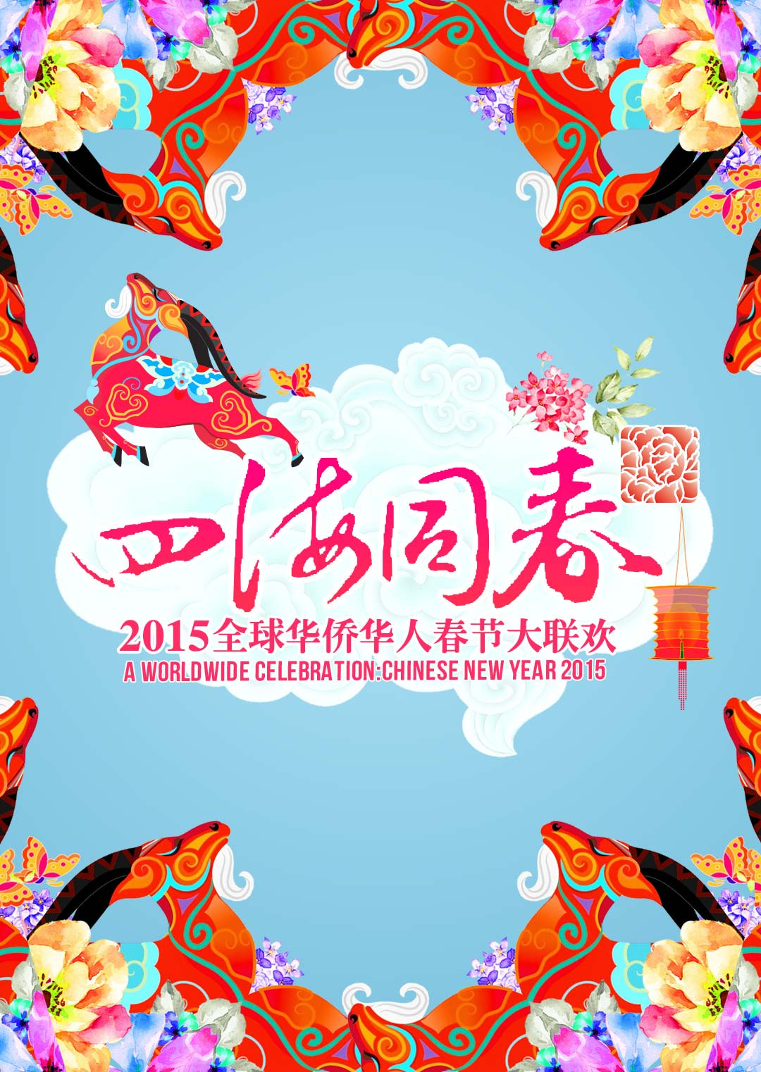 2015华人华侨春晚