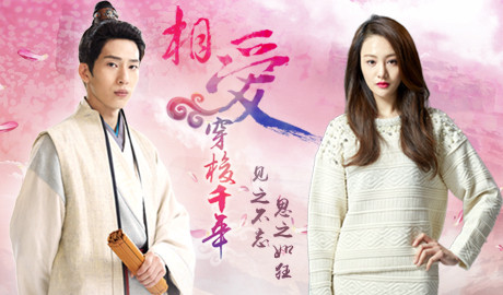  相爱穿梭千年 _高清视频在线观看_芒果TV