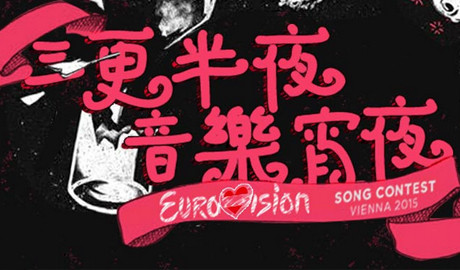 《三更半夜音乐宵夜》续篇深夜放毒 慎点