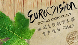 欧洲歌唱大赛有声情书Vol.2