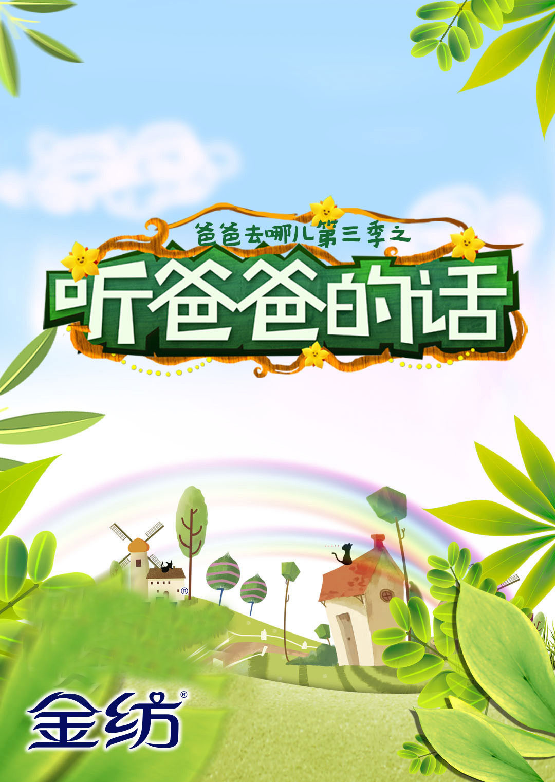 爸爸去哪儿第三季之听爸爸的话