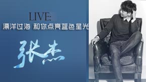 《张杰实力LIVE现场》