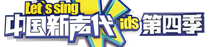 中国新声代 第四季