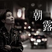 许飞《朝露》于极简中探寻生命的意义