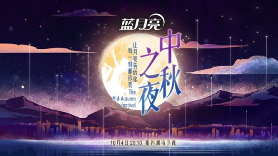 点击图片查看详情 湖南卫视中秋之夜明星_湖南卫视的中秋之夜