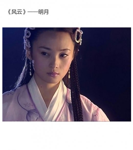 当古装剧还没有如今泛滥的年代,《风云》中的明月,聂风的第一位红颜