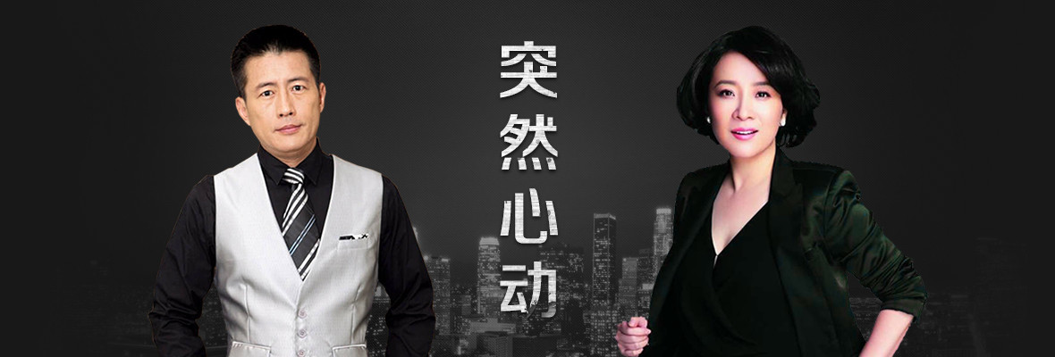突然心动