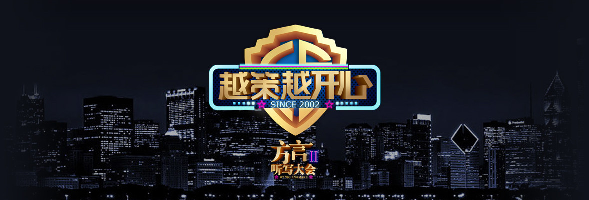 越策越开心_高清视频在线观看_芒果tv