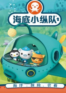 海外动漫 海底小纵队第二季 共22集 主演:呱唧 皮医生 谢灵通  类型